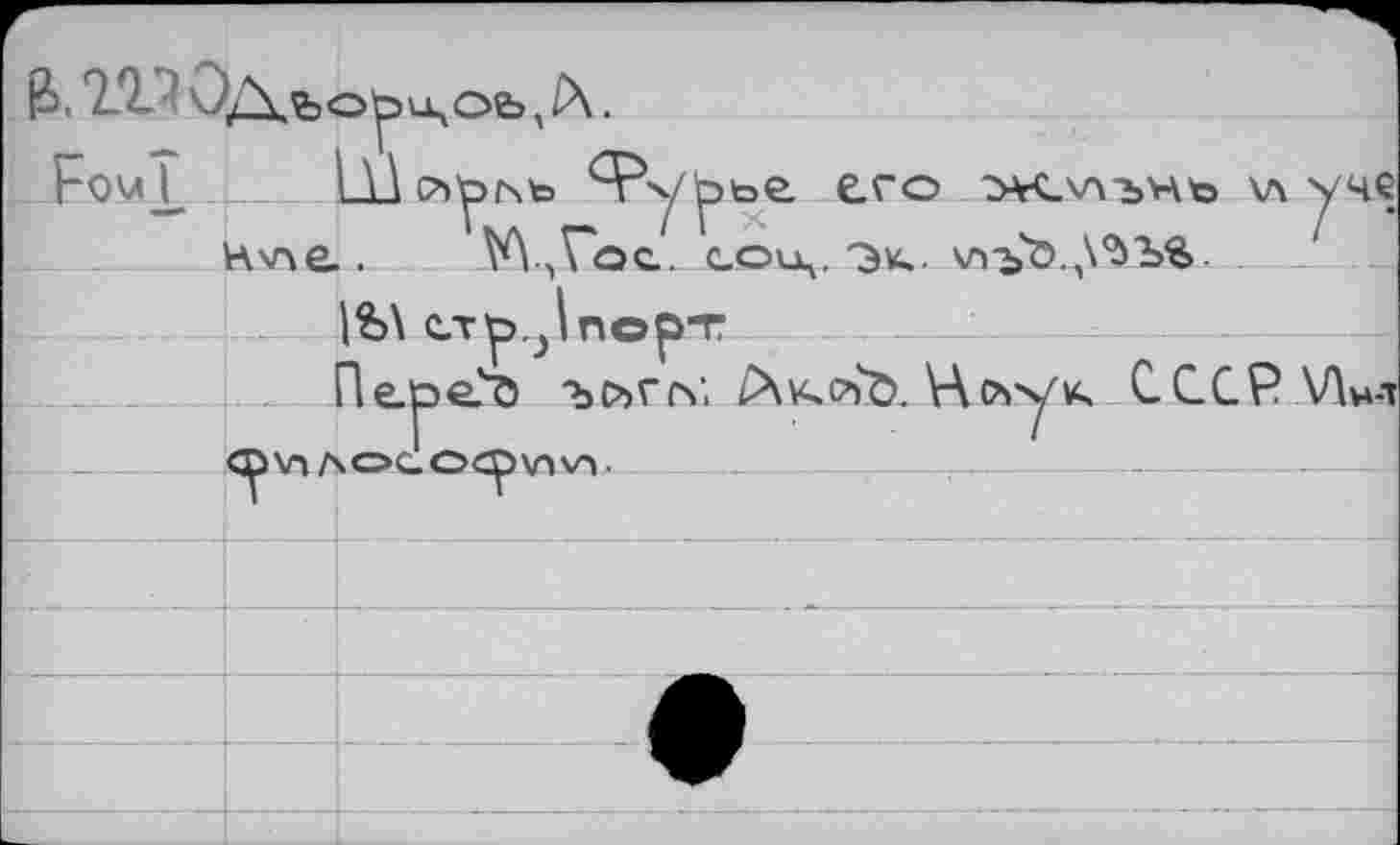 ﻿£>, 2.Q. ? ОД.ЬОрицОЬ, 1\.
Fouï Шй^ь <'Ру1рье. его ">¥C_v\iMto \л уче Н\йе.. V\-,Voe. соиц. 'Эк.. \д-ъйД$Ъ$,
|&\ стр.Jпорт
Передо 'ъсъггь Лк,сч0. Нсчук. СССР \Лн-т